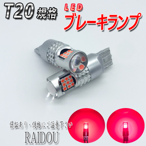 ライドウ / 日産バサラ H11.11- H13.7 U30 LED T20 ダブル ブレーキランプ 24連