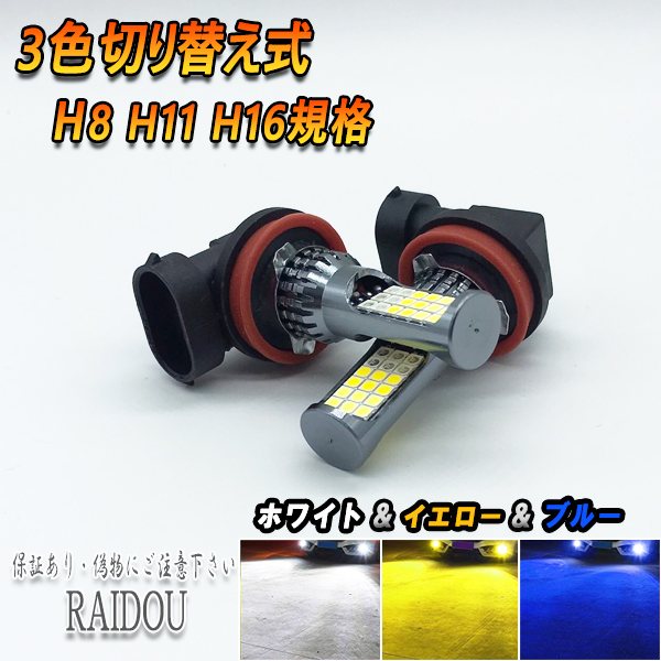 ライドウ CR-V H23.12- RM1.2 フォグランプ H8 H11 H16 LED 3色切り替え ホワイト イエロー ブルー