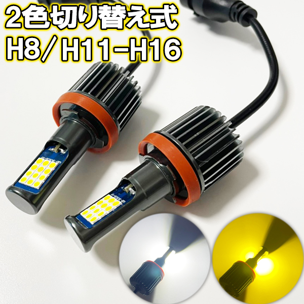 アテンザ H16.2-H17.5 GG系 フォグランプ 2色切り替え式 LED H8 H11 H16