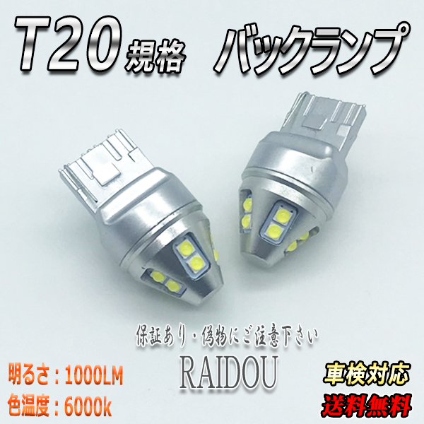 ライドウ / 三菱 シャリオ グランディス H12.5-H13.9 N80・90系 バックランプ T20 LED 6000k 10連 ホワイト  シングル/ピンチ部違い 車検対応
