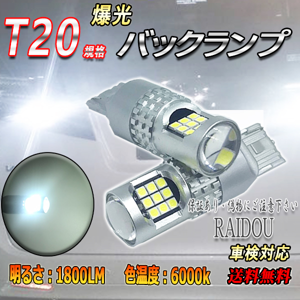 ライドウ / スズキ MRワゴン H13.11-H17.12 MF21S バックランプ T20 LED 6000k 24連 ホワイト シングル/ピンチ部違い  車検対応