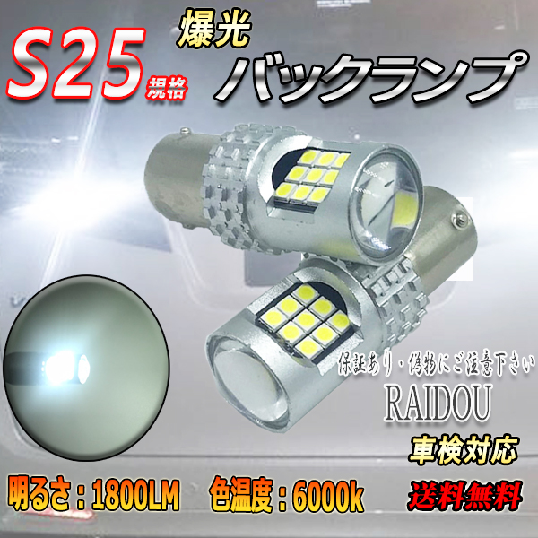 鬼爆閃光 BG系 レガシィツーリングワゴン CREE S25 LEDバック球 2個 250LM